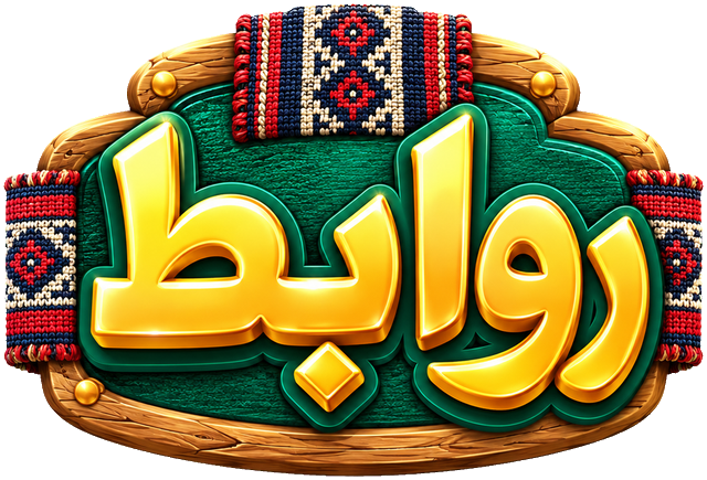 روابط